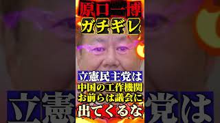 【立憲民主党】原口一博が暴露ガチギレ #政治 #ニュース #雑学