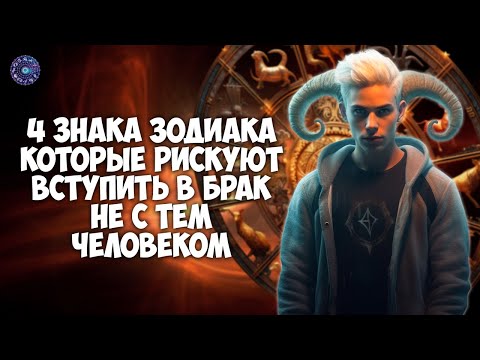 4 знака Зодиака, которые рискуют вступить в брак не с тем человеком
