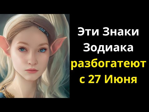 Четыре знака зодиака, которые внезапно разбогатеют с 27 Июня