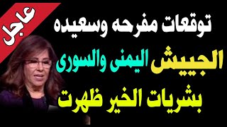 توقعات مفرحه وسعيده للجييش اليمنى والسورى والشعب العربى | مبشرات الخير #توقعات_ليلى_عبداللطيف