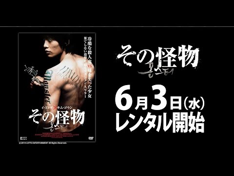 6/3（水）リリース 『その怪物』 予告篇