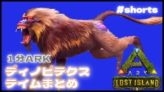 『１分ARK：まとめ』ディノピテクスをテイム！孤独にさせる手渡し　#Shorts 恐竜追加MOD/ARK・新マップ　ロストアイランド