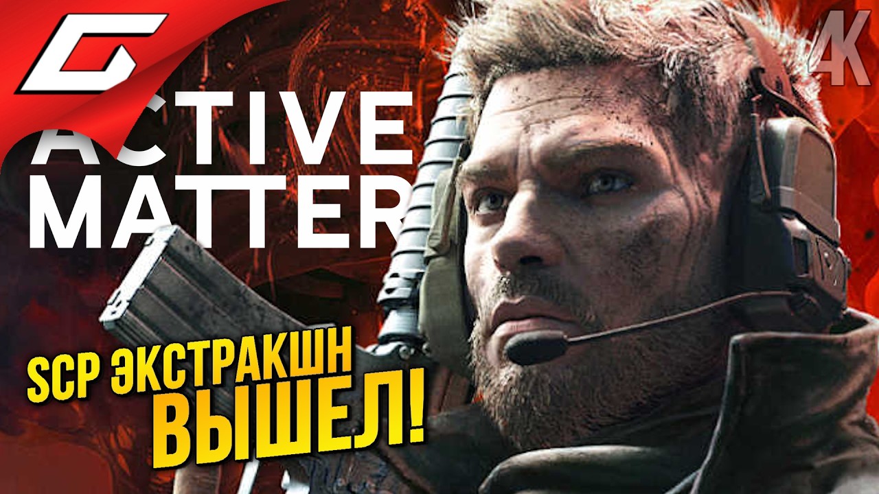 СУРОВЫЙ SCP ЭКСТРАКШЕН ➤ Active Matter