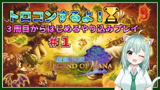 【聖剣伝説レジェンドオブマナ　リマスター版】＃１　３周目からはじめるやり込みプレイ
