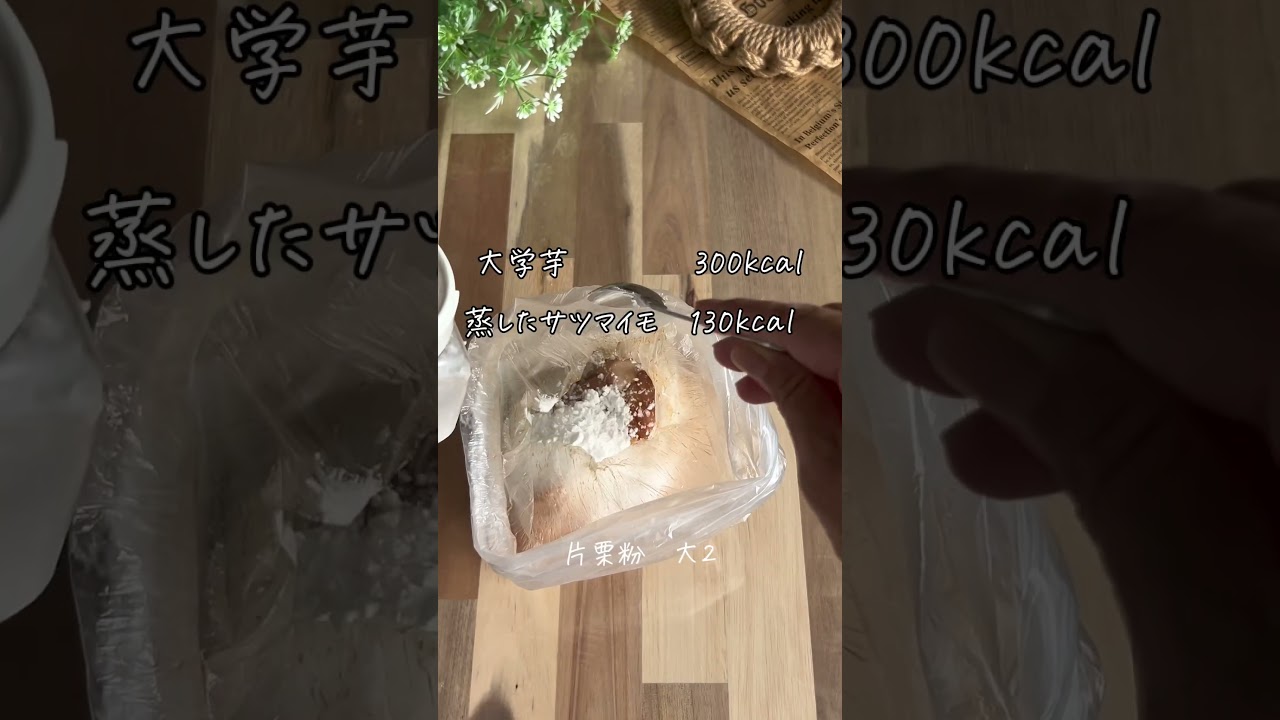 サツマイモと鶏むね肉の甘辛炒め🍠#簡単レシピ #ヘルシーレシピ #ダイエットレシピ #さつま芋 #食べ痩せレシピ #腸活ダイエット #さつま芋レシピ