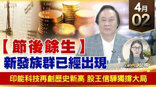 【財經至尊】王曈 0402《【節後餘生】新發族群已經出現》印能科技再創歷史新高，股王信驊獨撐大局｜【波段獲利王】加入line@ king5588