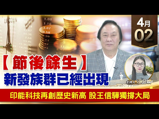 【財經至尊】王曈 0402《【節後餘生】新發族群已經出現》印能科技再創歷史新高，股王信驊獨撐大局｜【波段獲利王】加入line@ king5588