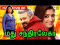 Madhu Chandralekha 4K Tamil Dubbed New Full Movie Jayaram Urvashi Mamta Mohandas NTM Cinems