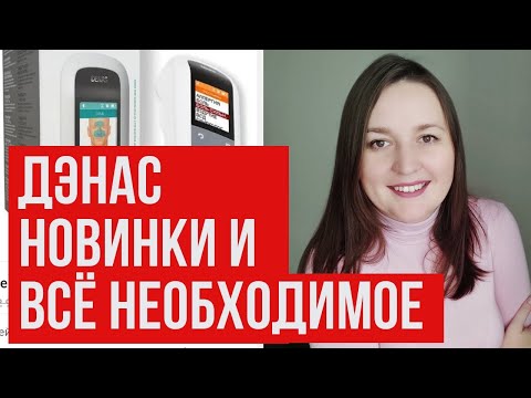 Заказала Дэнас ПКМ, Дэнас Рефлексо в подарок, новинки и всё необходимое из 18/19 каталогов Фаберлик