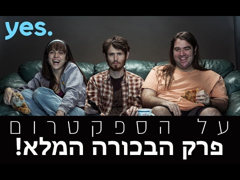 download lagu mp3 mp4 על הספקטרום, download lagu על הספקטרום gratis, unduh video klip Download על הספקטרום Mp3 dan Mp4 Music Online Gratis