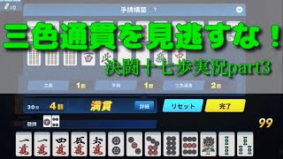 【麻雀一番街】決闘十七歩を極めたいpart3