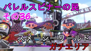 【Splatoon2】バレルスピナーの民その36【X】(詳細読んでね！)