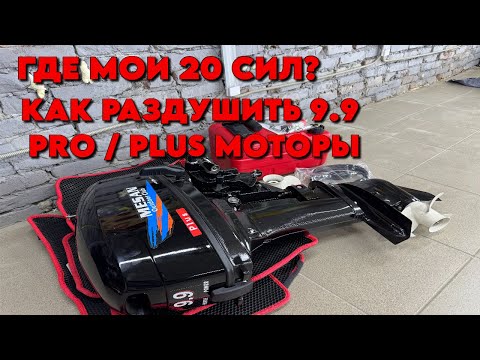 РАЗДУШКА ЛОДОЧНОГО МОТОРА 9.9 PRO/PLUS УВЕЛИЧИВАЕМ МОЩНОСТЬ! GLADIATOR HIDEA PARSUN MESAN !