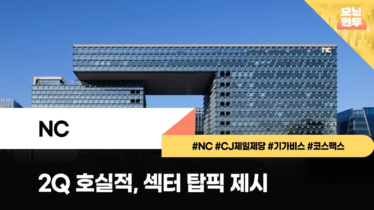 [모닝한투-핫리포트] NC, CJ제일제당, 기가비스, 코스맥스