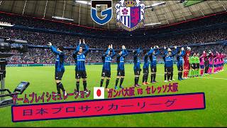 ガンバ大阪 vs セレッソ大阪 🔥 | 大阪ダービー ⚔️ | 試合シミュレーション ⚽