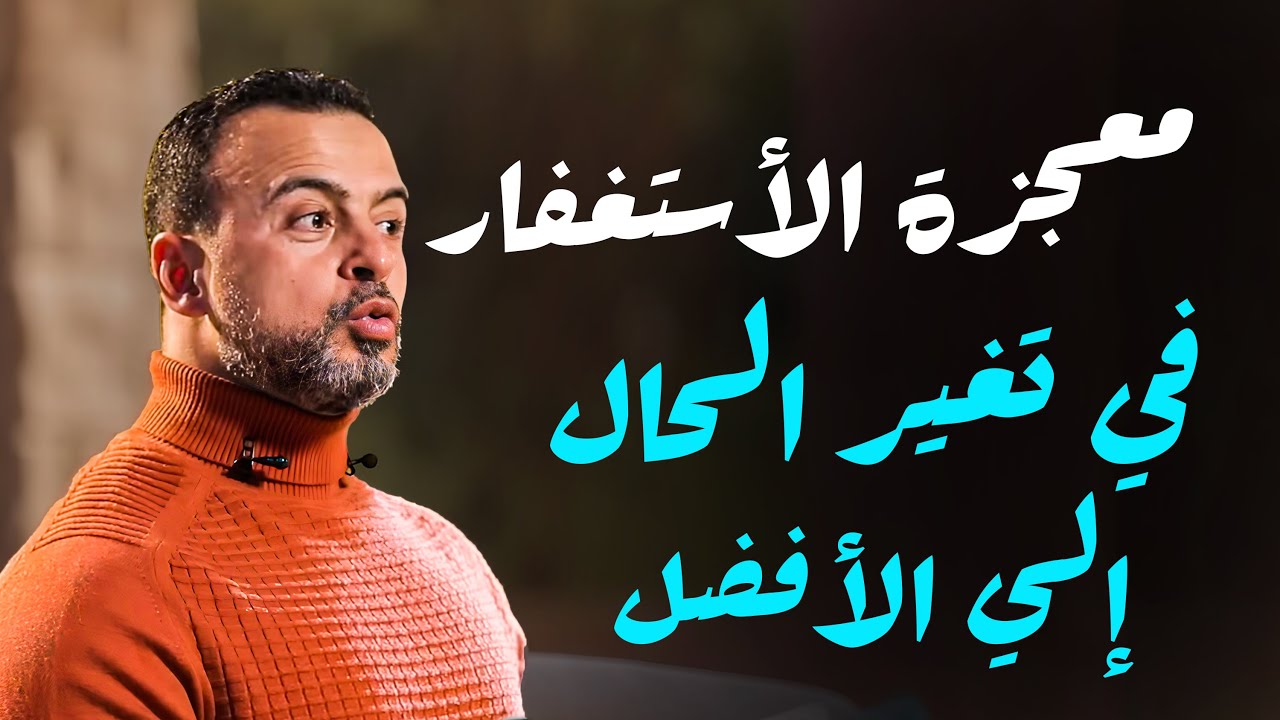 الأستغفار دواء الذنوب #مصطفى_حسني #فكر #ادعية #قران_كريم #ادعية_يومية