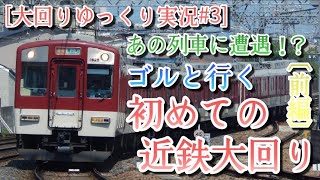 [大回りゆっくり実況#3]あの列車に遭遇！？ゴルと行く 初めての近鉄大回り [前編]