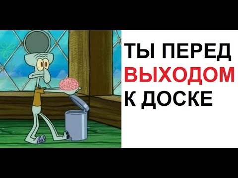 Лютые приколы. Ты перед выходом к ДОСКЕ