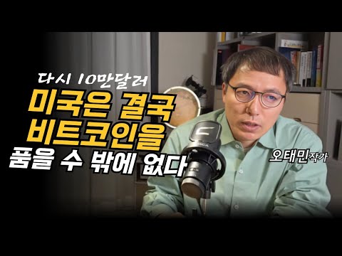 10만달러 다시넘은 비트코인, 미국은 비트코인을 품을 수 밖에 없다 (오태민)