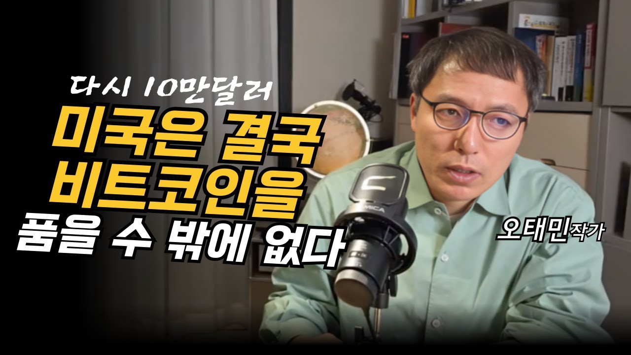 10만달러 다시넘은 비트코인, 미국은 비트코인을 품을 수 밖에 없다 (오태민)