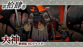 【実況】第拾肆巻 大神 絶景版 【既プ】