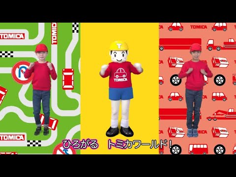 【トミカ】【うたとダンス】ひろがる！トミカワールド！