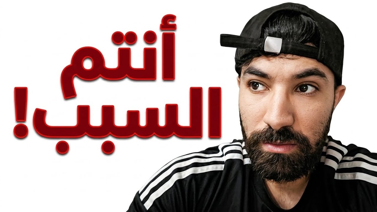 أنتم سبب هذا المحتوى !!!