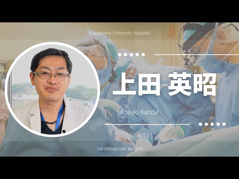 医学科 上田 英昭：患者さんへのメッセージ