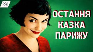 [Огляд+] Амелі (Остання казка парижу)
