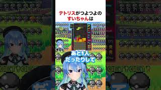 テトリスがつよつよのすいちゃん【ホロライブ】#shorts