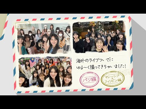櫻坂46『海外ライブのついでにゆる～く撮ってきちゃいました！』予告編
