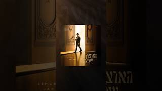 My Debut Album – Haotzar Shebalev will be available everywhere 10.18.25 #music #jewishmusic #album (הזמר והיוצר שמחה יעקבי) - התמונה מוצגת ישירות מתוך אתר האינטרנט יוטיוב. זכויות היוצרים בתמונה שייכות ליוצרה. קישור קרדיט למקור התוכן נמצא בתוך דף הסרטון