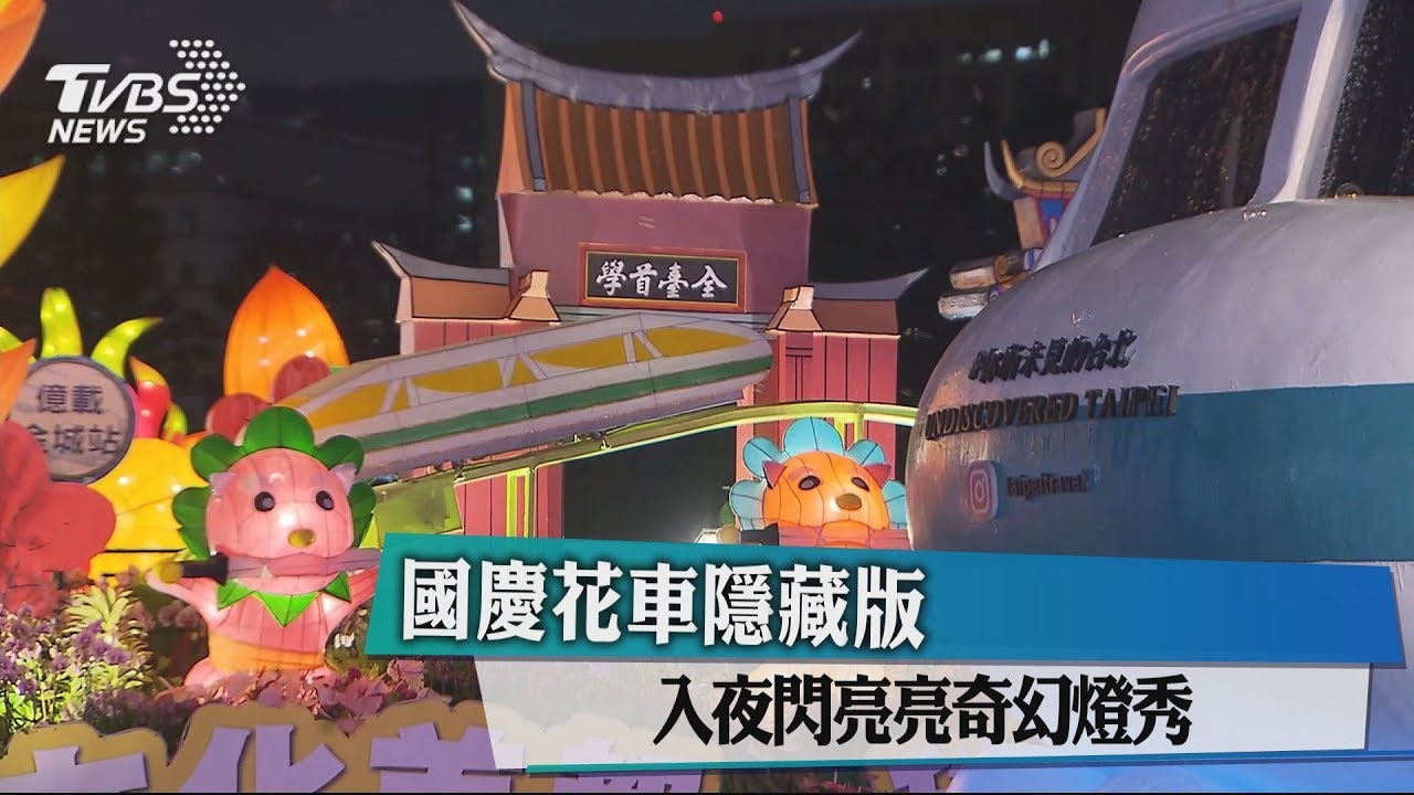國慶花車隱藏版 入夜閃亮亮奇幻燈秀