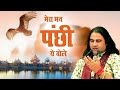 मेरा मन पंछी ये बोले उड़ वृन्दावन जाऊ Me