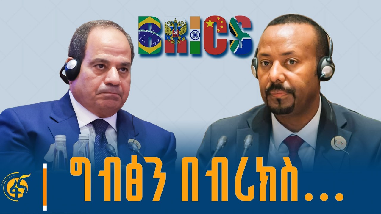 አጀንዳ ሰጥተናል!  በውጭ ጉዳይ ኢንስቲትዩት ከፍተኛ ተመራማሪ ሽመልስ ኃይሉ ጋር የተ?