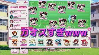 【実況】みんなでスコアマッチがカオスすぎたwww【スクフェス】