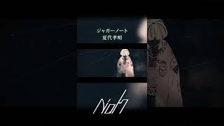ジャガーノート / 夏代孝明 [shorts cover] #歌ってみた #ジャガーノート