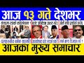 Today news 🔴 nepali news | aaja ka mukhya samachar, nepali samachar live | Jestha 12 gate 2081