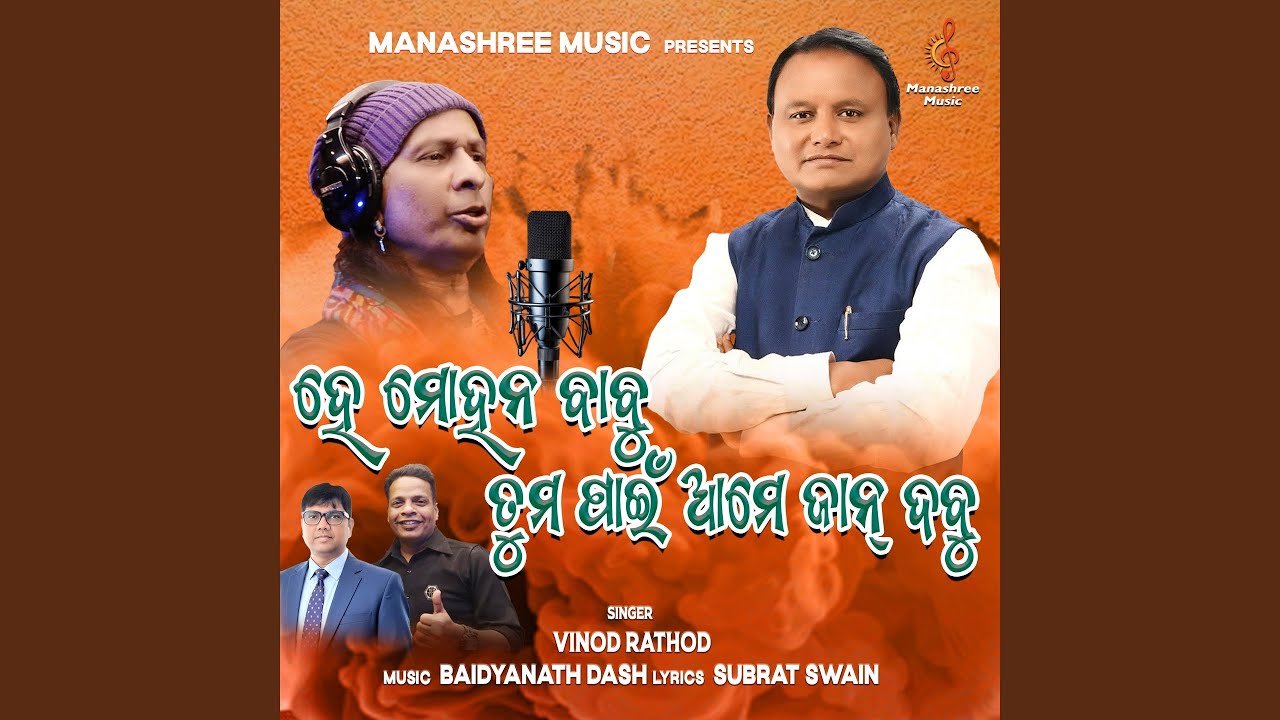 He Mohan Babu Tuma Pain Ame Jan Dabu