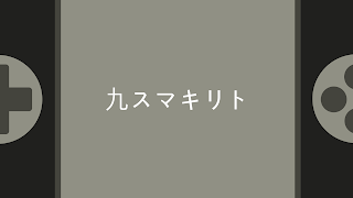 ひま。