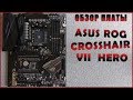 Материнская плата ASUS CROSSHAIR VII HERO - відео