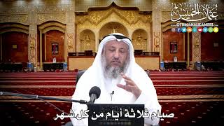 121 - صيام ثلاثة أيام من كل شهر - عثمان الخميس
