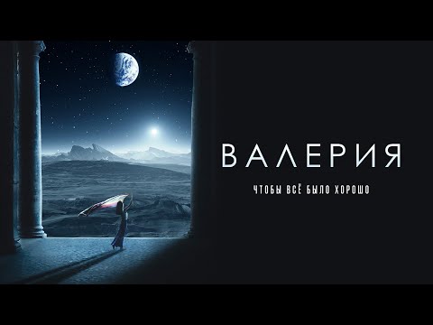 Валерия - Чтобы все было хорошо