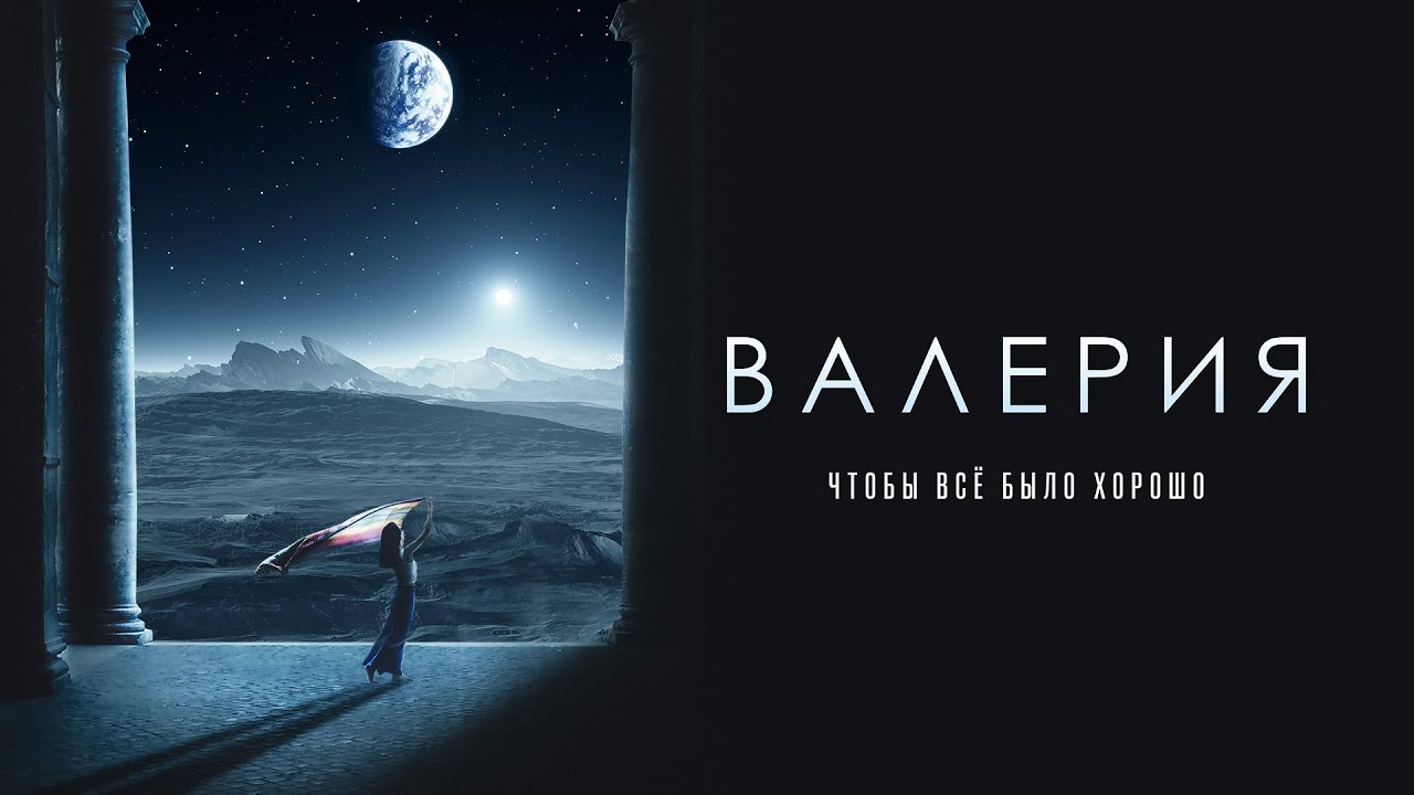 Валерия — Чтобы все было хорошо