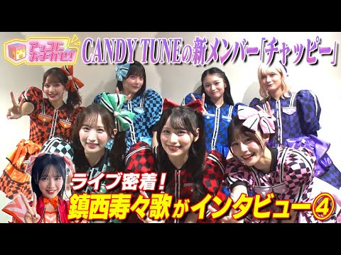 【アッコにおまかせ！】鎮西寿々歌が直撃④ KAWAII LAB.次女「CANDY TUNE」