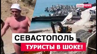 КРЫМ, туристы в ШОКЕ! Пляжи закрывают! Севастополь новости Сегодня! Россия! Украина!
