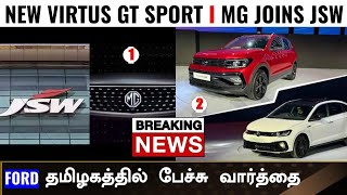 நம்ம ஊரு Brand ஆன MG Motors🔥Dzire sunroof 🔥New Maruti escudo🔥Honda exports elevate🔥Weekly news!