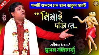 Download lagu নিমাই দাঁড়া রে | Nimai Dara re | নিমাই সন্ন্যাসের গান | Suman Bhattacharya Kirtan | Sumon Kirton mp3 Download lagu নিমাই দাঁড়া রে | Nimai Dara re | নিমাই সন্ন্যাসের গান | Suman Bhattacharya Kirtan | Sumon Kirton mp3