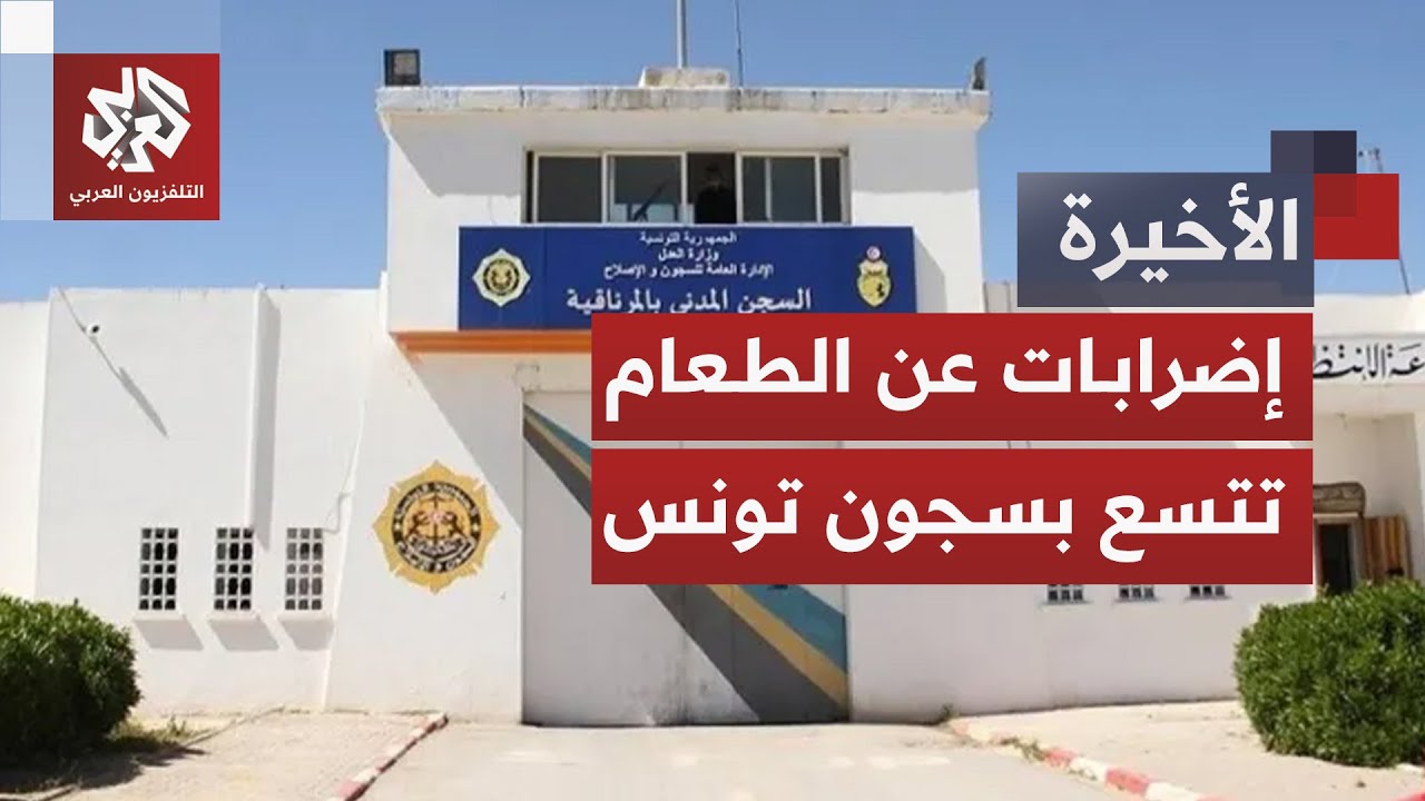 إضرابات عن الطعام في السجون التونسية والحكومة تنفي وجود انتهاكات.. ما المخرج 