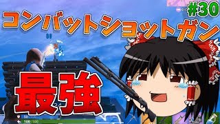 コンバットショットガン、嘘だよな・・・？【ゆっくり実況】【強くなりたいフォートナイト#30】